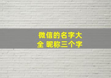 微信的名字大全 昵称三个字